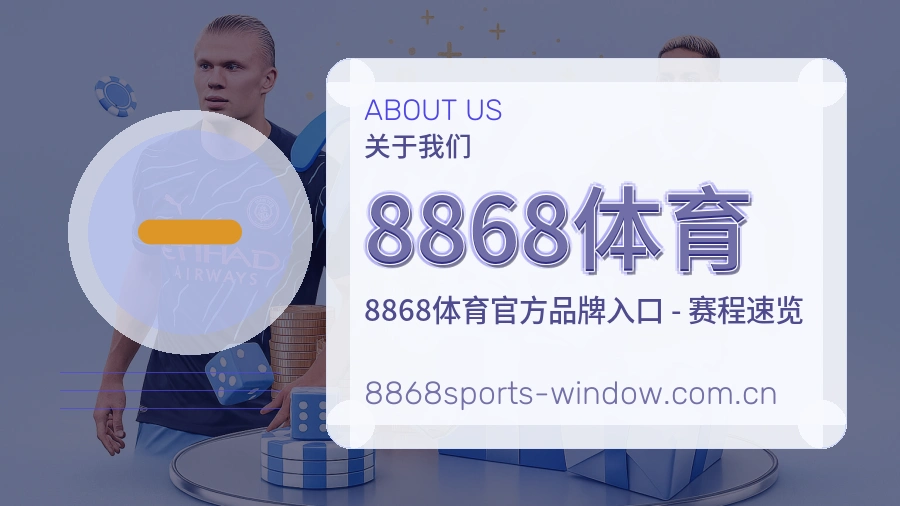8868体育关于我们模块图