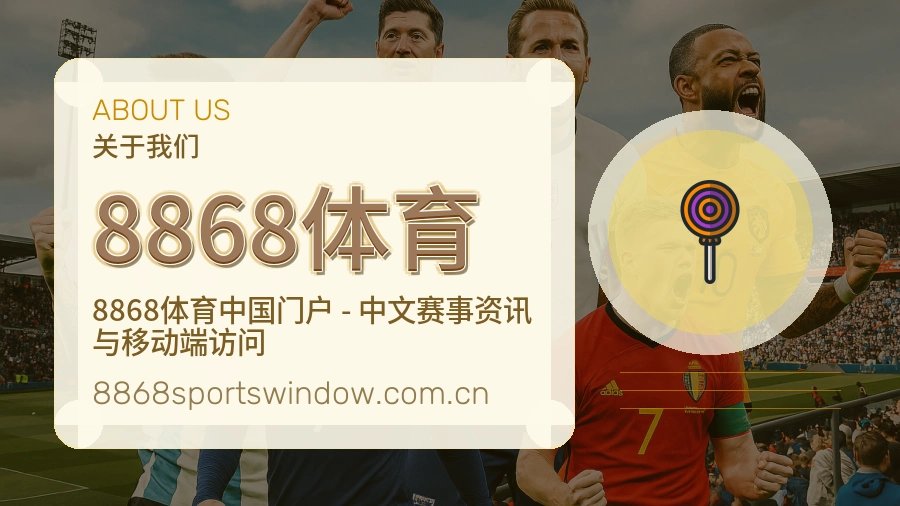 8868体育重要比赛入口