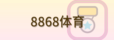 8868体育 Logo